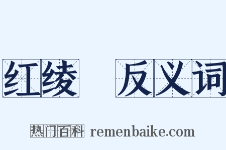 红绫餤反义词是什么意思的图片